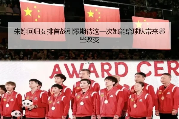 朱婷回归女排首战引爆期待这一次她能给球队带来哪些改变