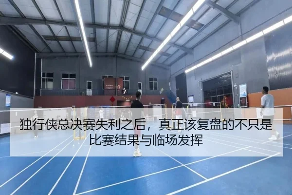 独行侠总决赛失利之后，真正该复盘的不只是比赛结果与临场发挥